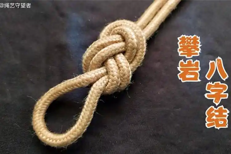 攀岩八字结户外实用的基础绳结技巧建议收藏备用