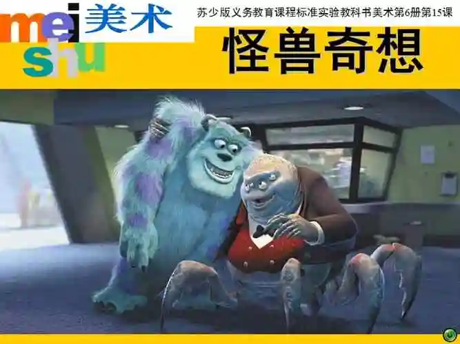 苏少版美术三年级下册15《怪兽奇想》ppt课件2(共17页).ppt