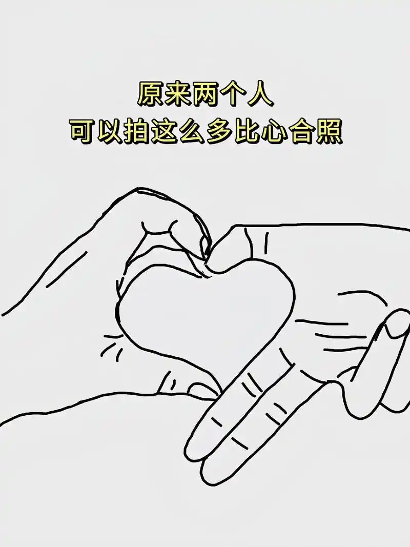 原来两个人可以拍这么多比心姿势#拍照姿势 #一学就会系列 # - 抖音