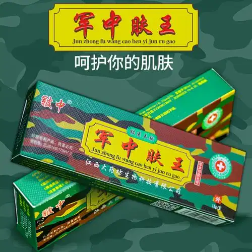 军中肤王乳膏正品军医抑菌止痒药膏皮肤消毒护理消