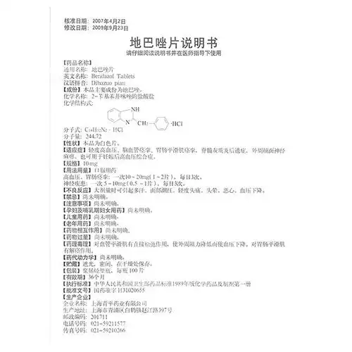 天平地巴唑片10mg100片瓶轻度高血压脑血管痉挛胃肠平滑肌脊髓灰质炎