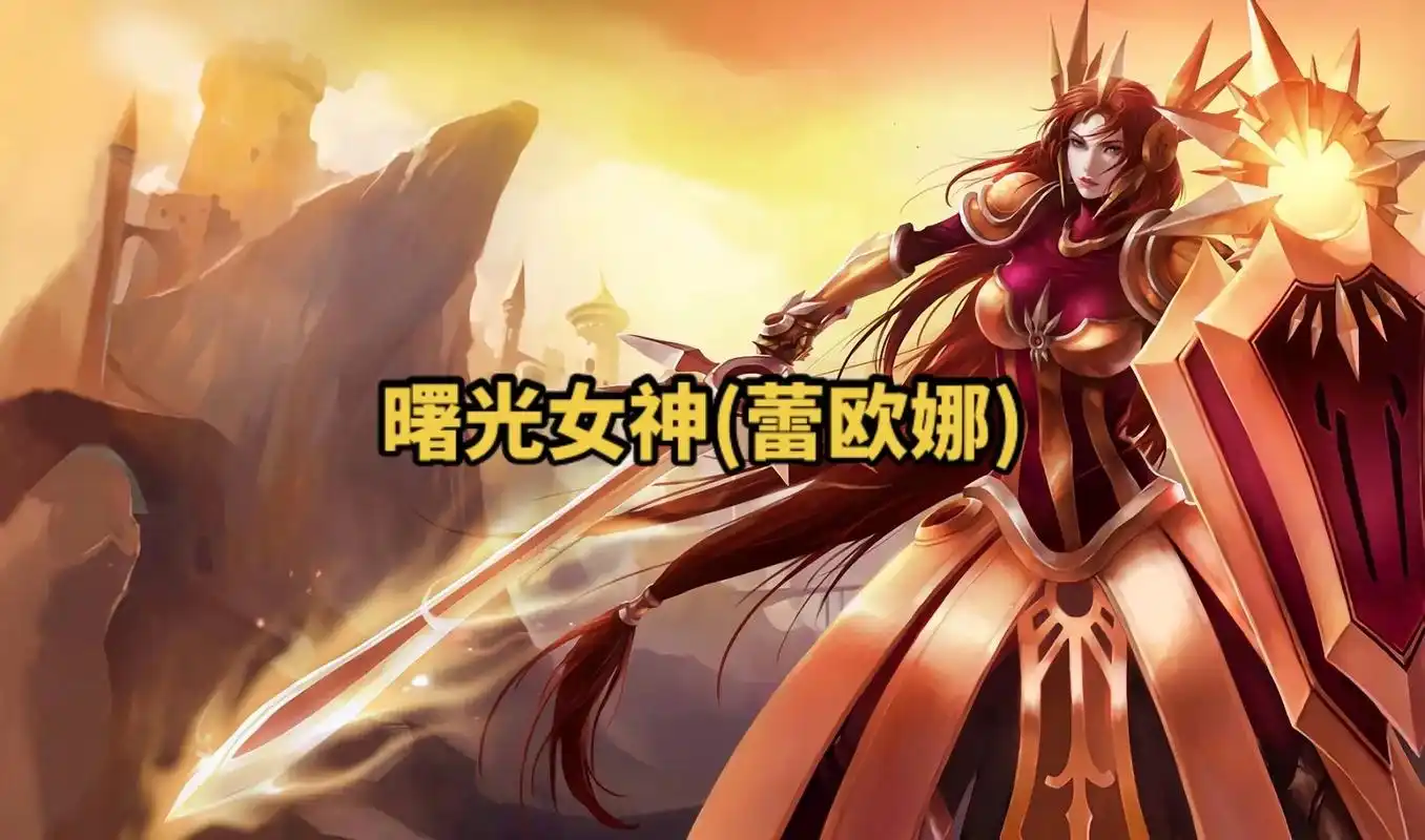 lol英雄联盟第六十三期 曙光女神(蕾欧娜) 4k原画壁纸 - 抖音