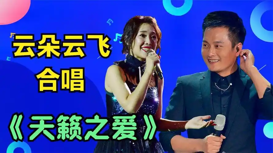 云朵和云飞《天籁之爱》,俩人配合默契自如,嗓子赶上草原汉子了