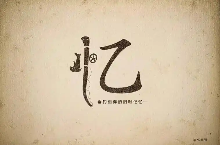 回忆记忆!56款忆字体设计