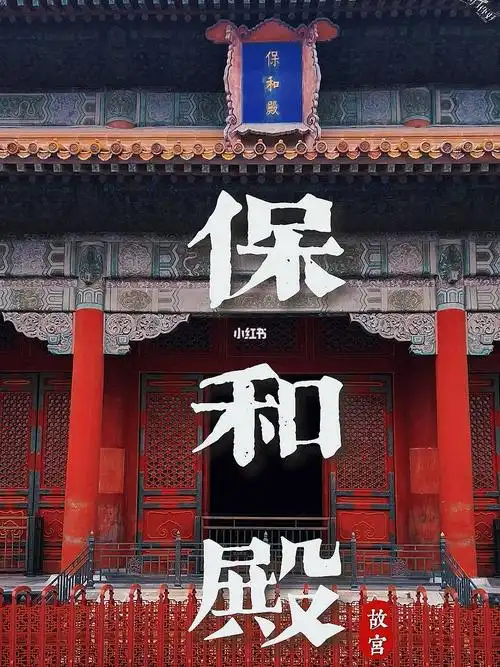 原创视频  #手机摄影  #故宫保和殿是故宫外朝三大殿之一.