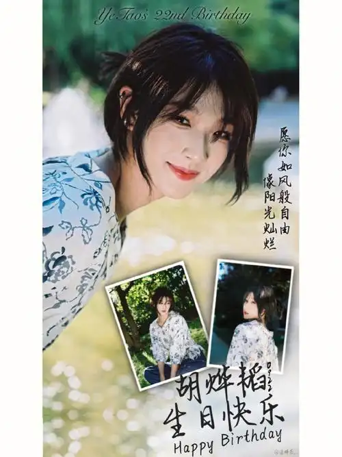 胡烨韬0922生日快乐