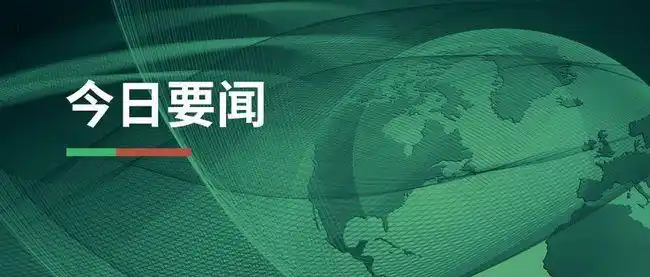 【乾合环境观察】土壤修复行业今日要闻(6.7)