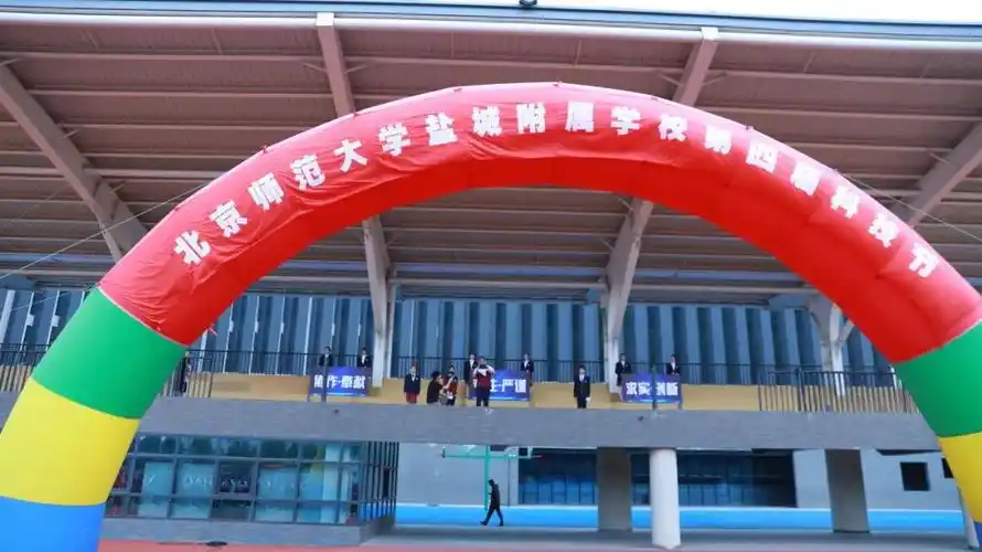 共筑科学梦想——盐城市京师实验学校(原北京师范大学盐城附属学校)第