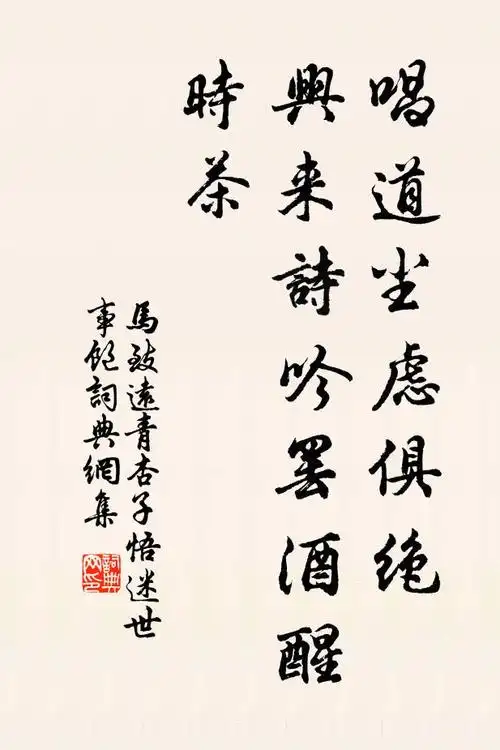 马致远唱道尘虑俱绝,兴来诗吟罢酒醒时茶书法作品欣赏