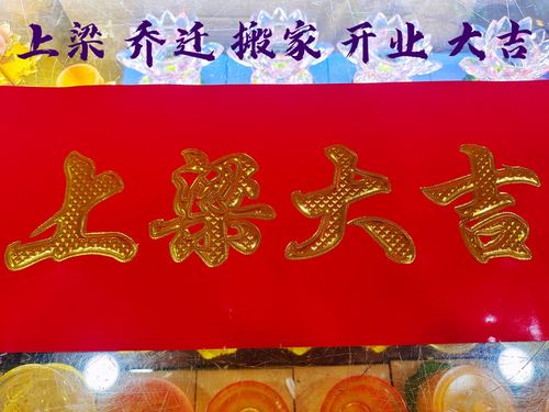 上梁大钱乔迁之喜搬家开业八卦图龙香安窗大吉上梁大吉