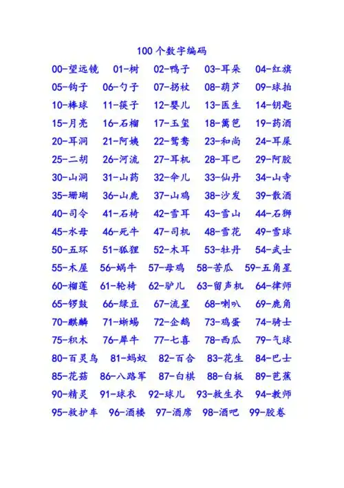 0~100数字记忆编码