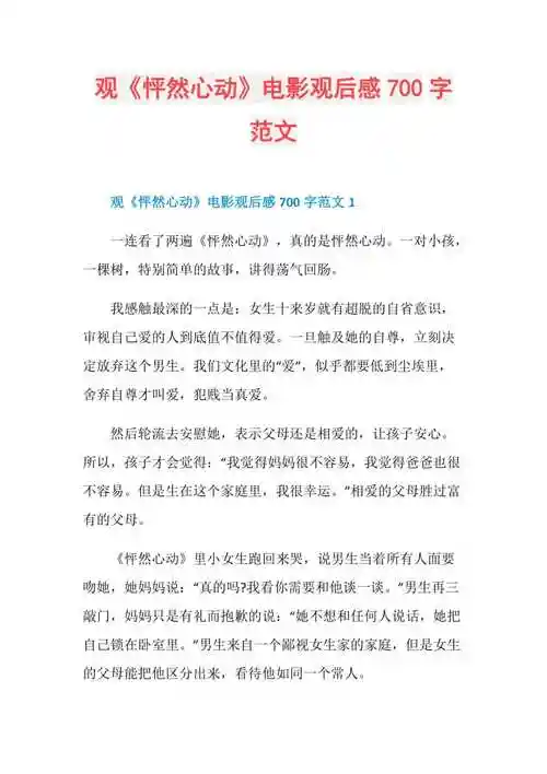 观怦然心动电影观后感700字范文doc