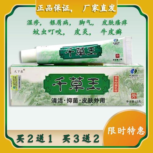 天下康千草王草本抑菌乳膏皮炎过敏湿疹螨虫体癣脚气止痒皮肤瘙痒