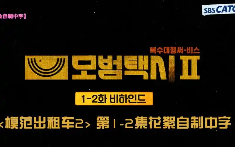 【中字花絮】《模范出租车》第二季 第1-2集拍摄花絮自制中字【李帝勋