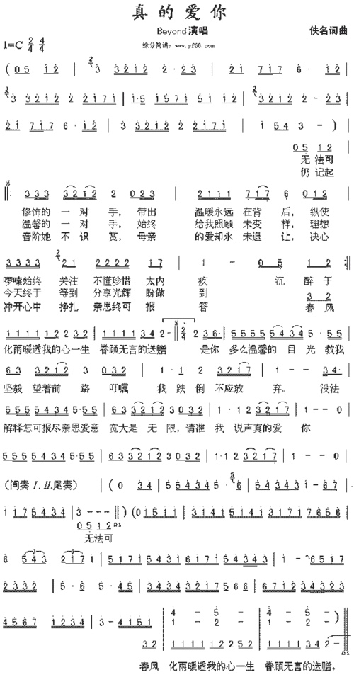 beyond真的爱你简谱,beyond真的爱你歌谱,beyond真的爱你歌词,曲谱