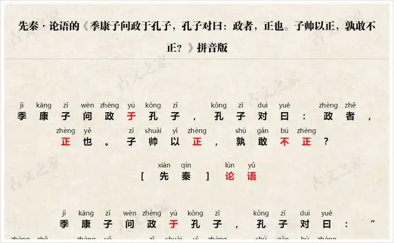季康子问政于孔子孔子对曰政者正也子帅以正孰敢不正拼音版带全文注音