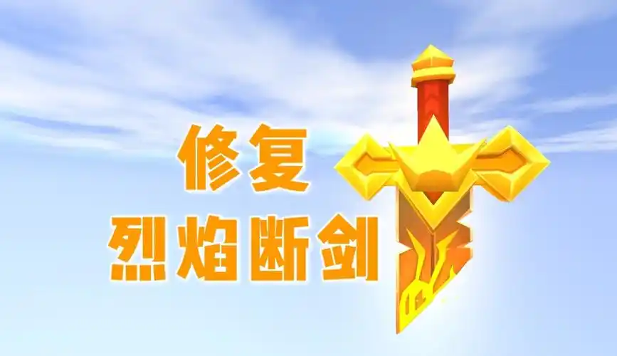 烈焰断剑你肯定没见过