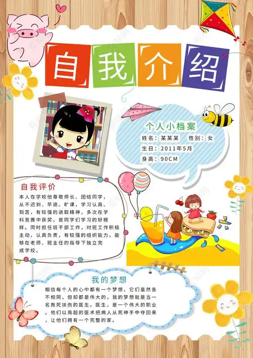 木板底纹卡通竞选班干部自我介绍可爱海报psd