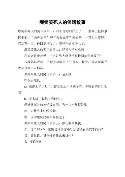 爆笑笑死人的笑话故事 爆笑笑死人的笑话故事一:我和你媳妇好上了世界