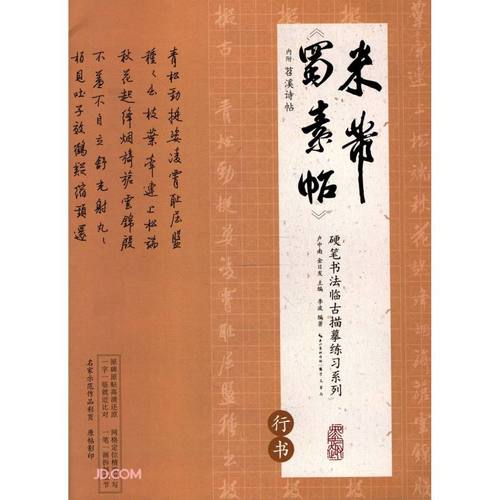 硬笔书法临古描摹练习系列《蜀素帖》(行书)卢中南主编硬笔书法字帖