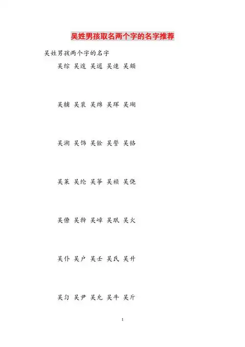 吴姓男孩取名两个字的名字推荐范文