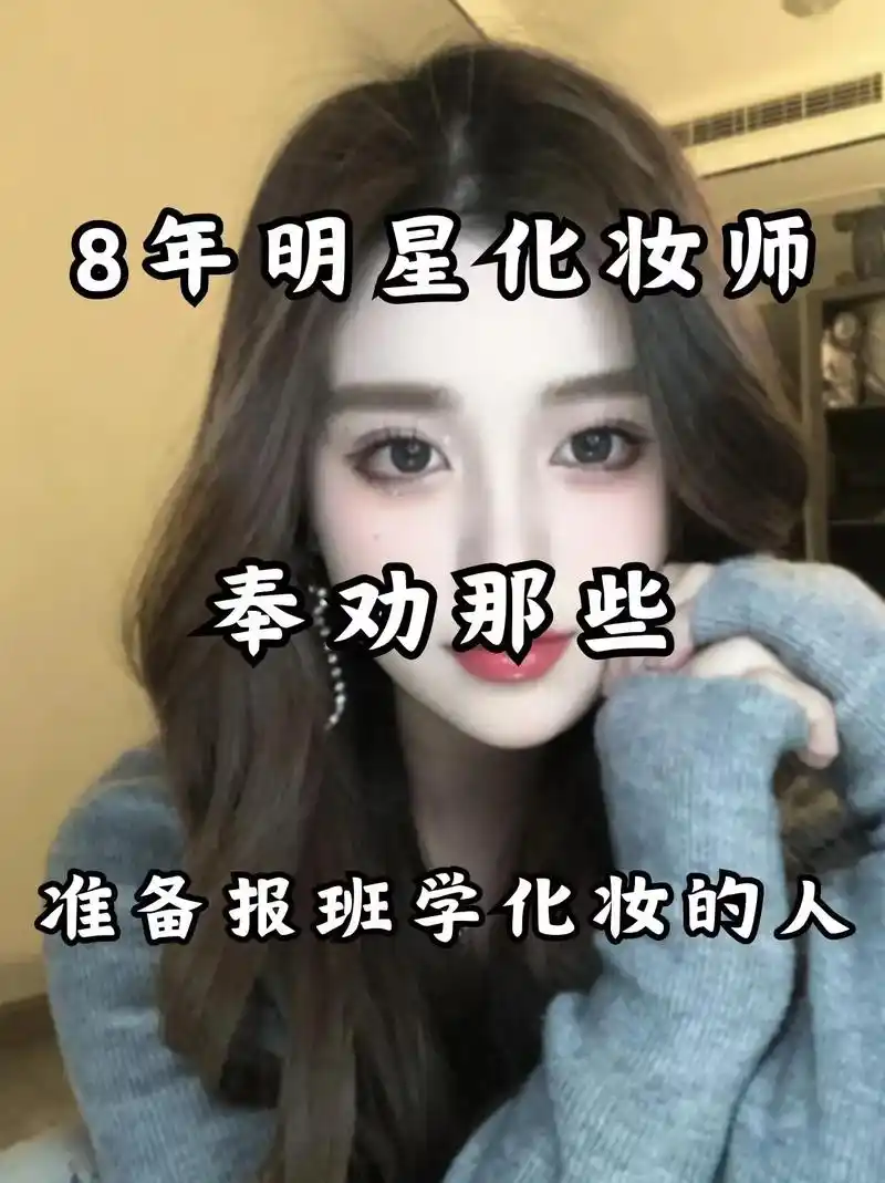 八年明星化妆师奉劝那些准备报班学化妆的人#化妆培训学校推荐 - 抖音