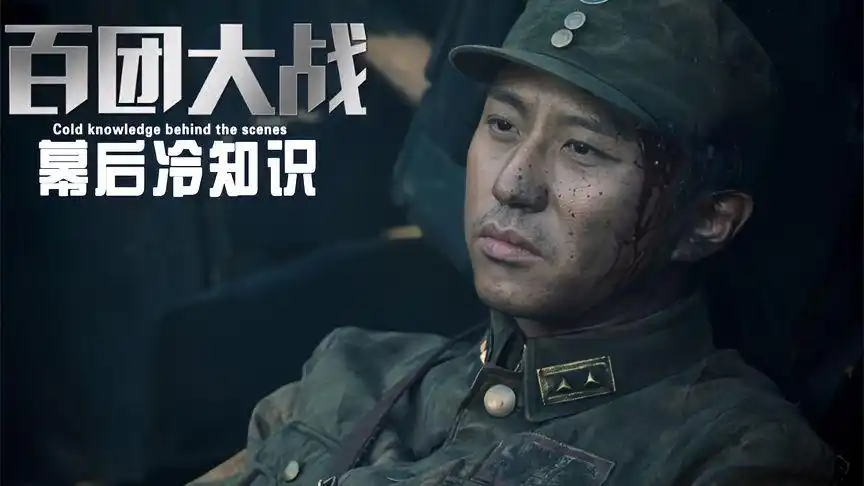 《百团大战》有多牛!