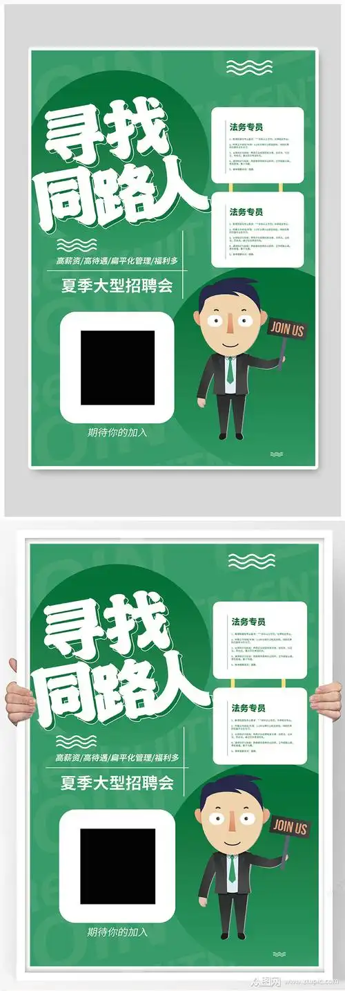寻找同路人招聘海报