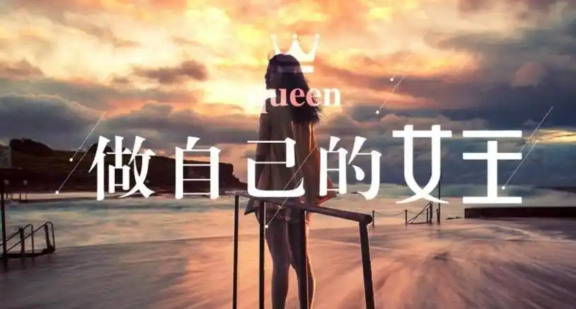 关于做自己的女王霸气说说有哪些