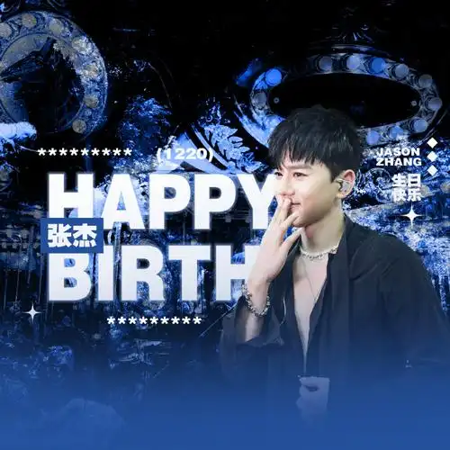 张杰1220生日快乐