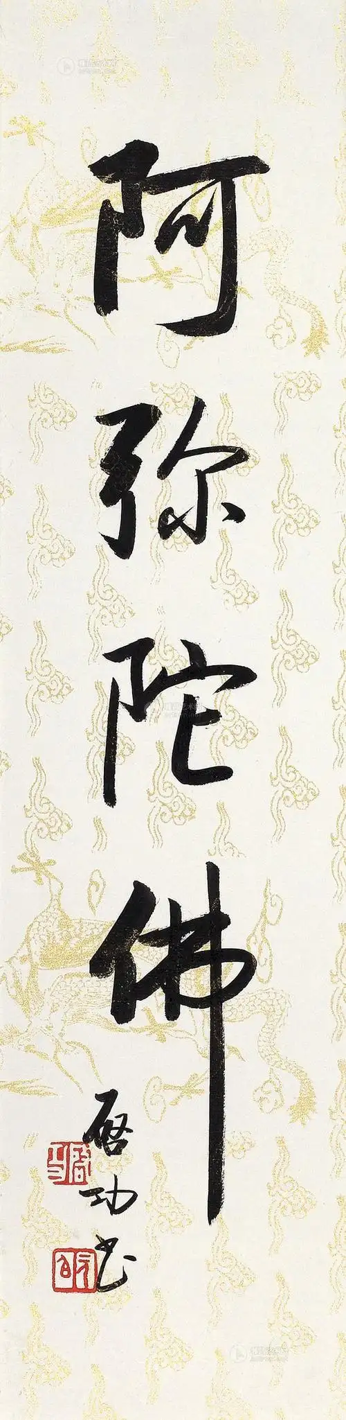 0506行书阿弥陀佛镜心水墨纸本