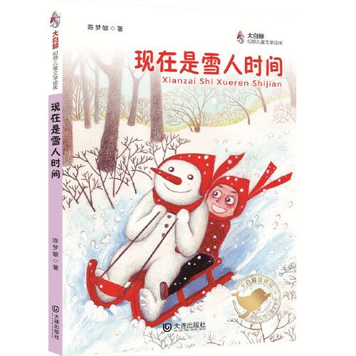大白鲸幻想儿童文学读库:现在是雪人时间