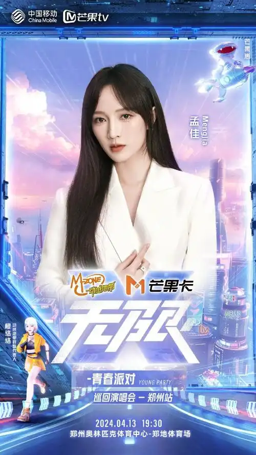 孟佳无限x青春派对演唱会