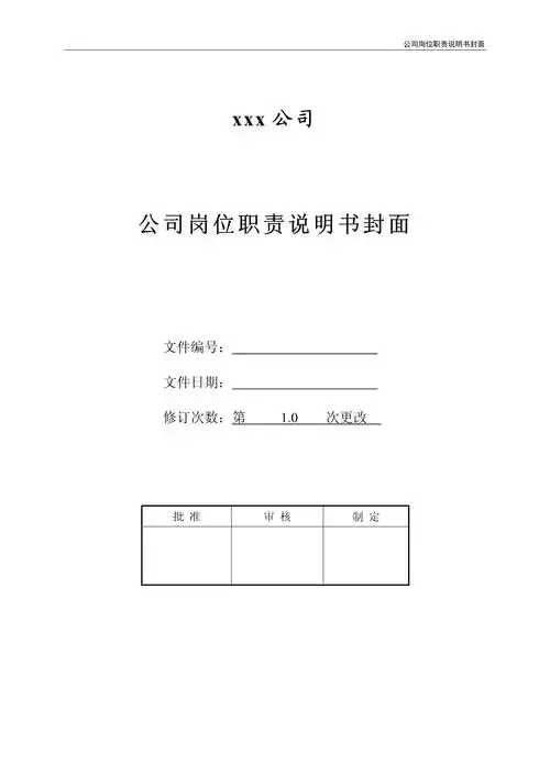 公司岗位职责说明书封面_第1页