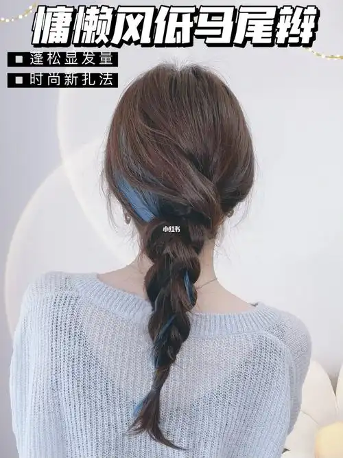 慵懒风低马尾辫快速出门get时尚新扎法60