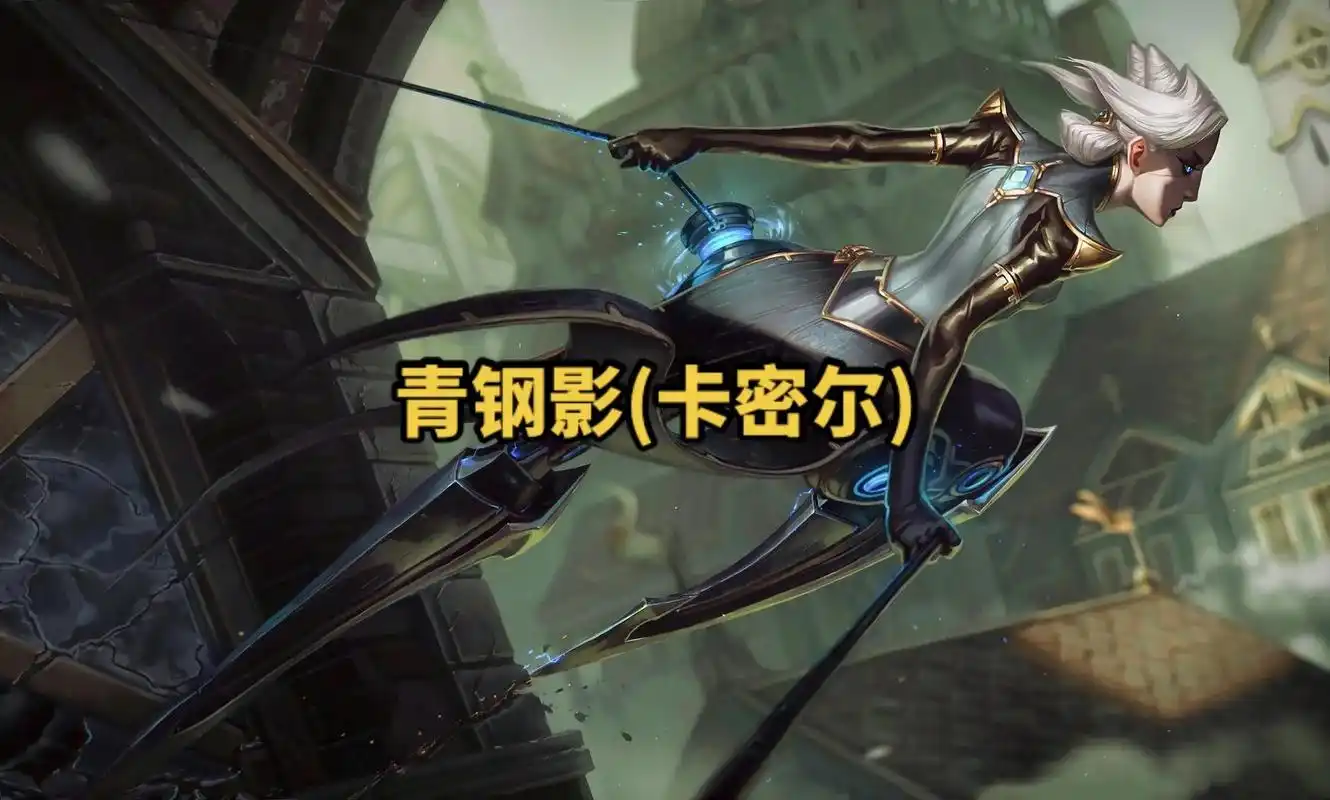 lol英雄联盟第六十八期 青钢影(卡密尔) 4k原画壁纸 # - 抖音