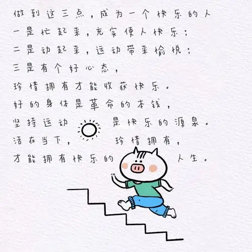 活在当下,珍惜拥有,才能拥有快乐的