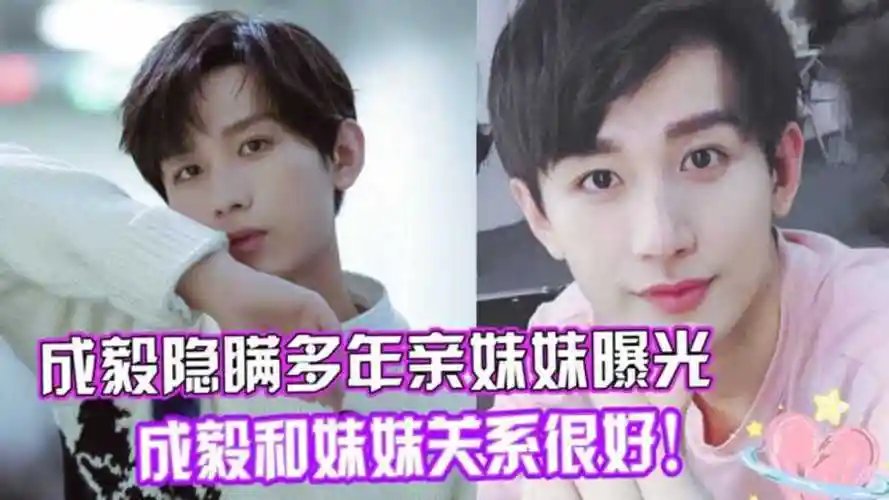成毅隐瞒多年的妹妹曝光还与他合作过3部戏成毅和妹妹关系非常好