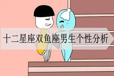 十二星座双鱼座男生个性分析