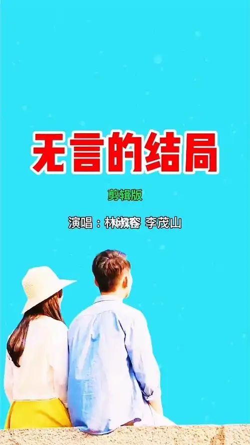 经典音乐无言的结局