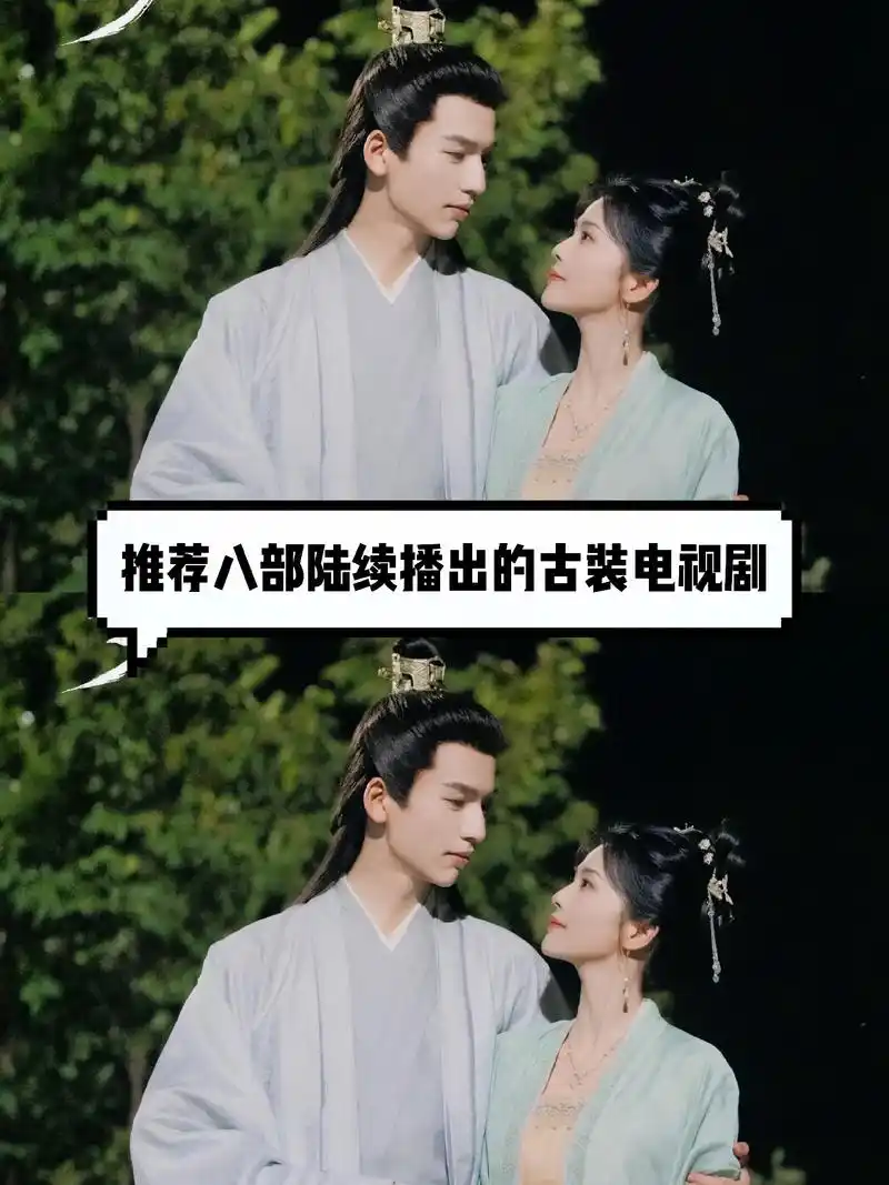 推荐八部陆续播出的古装电视剧,哪一部是你最期待的?#电视剧  - 抖音