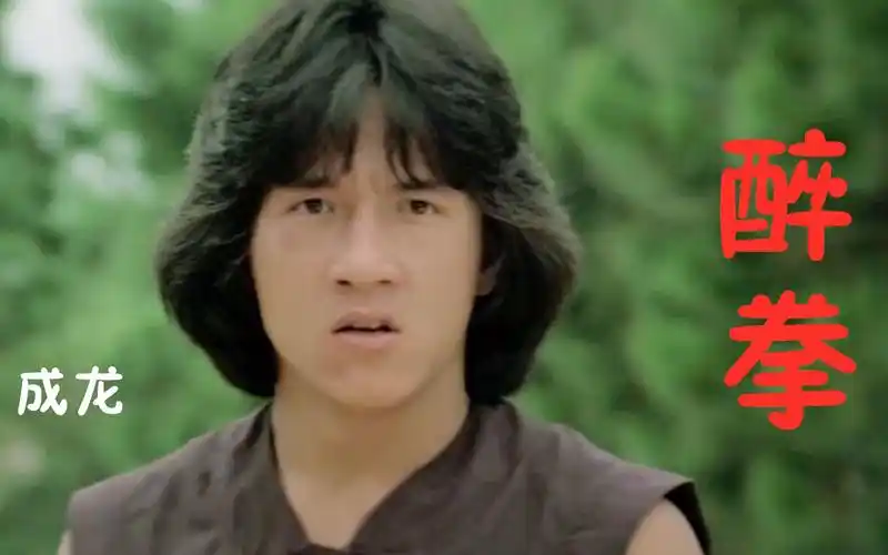 成龙自带真武功出演这首醉拳听得如痴如醉