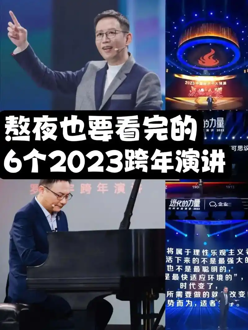 熬夜也要看完的,6个2023跨年演讲.97全是干货97756个 - 抖音