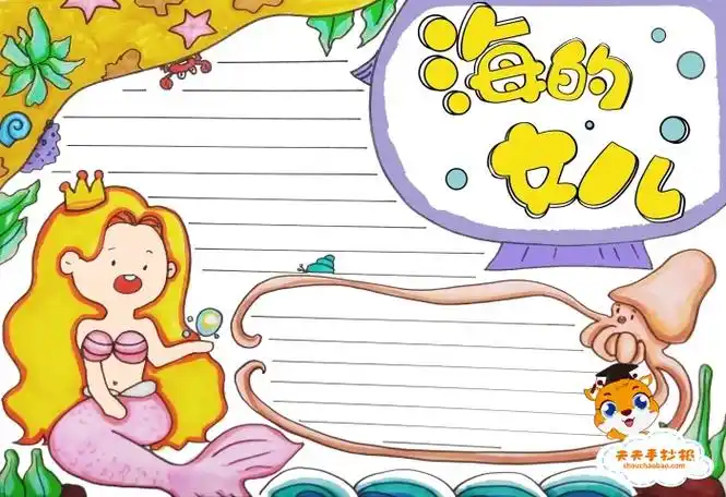 4年级海的女儿手抄报优秀奖模板,海的女儿手抄报内容写什么