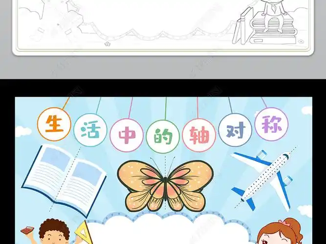 原创数学小报生活中的轴对称手抄报生活中的数学电子小报模板版权可