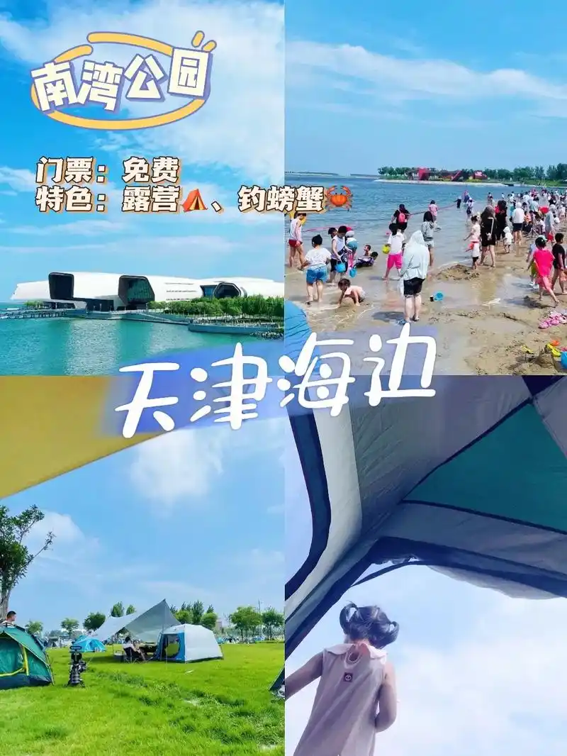天津海边景点旅游攻略—沿海公园畅快玩!天津沿海公园超全攻略 - 抖音