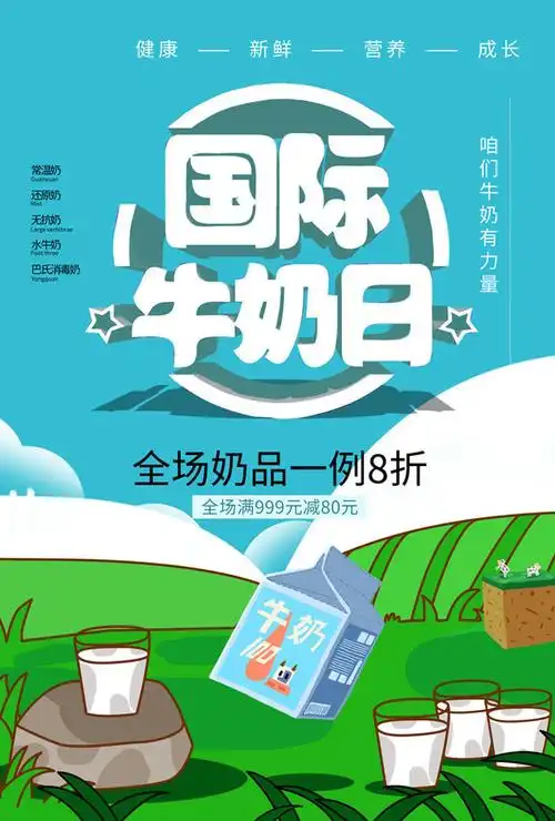 图片介绍当前图片:国际牛奶日宣传海报图片,主题为国际牛奶日,可用作