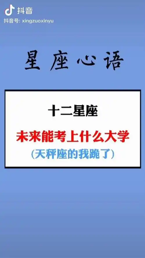 你的天命大学是哪所十二星座系列左下角测