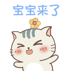 宝宝来啦-表情图片-搞笑图片表情包-表情包网站