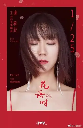 去年12月,她的首场个人演唱会也是在这个地方,进入2018年,谢春花又